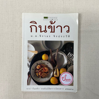 กินข้าว - ม.ล.จิราธร จิรประวัติ