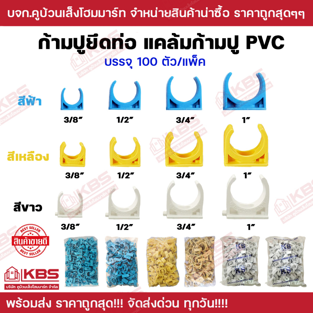 ก้ามปูยึดท่อ แคล้มจับท่อ PVC บรรจุ 100 ตัว/แพ็ค ขนาด 3หุน 4 หุน 6 หุน 1 นิ้ว มี 2 สี ฟ้า เหลือง ขาว ก้ามปู พีวีซี