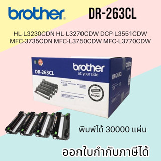 ดรัม Brother DR-263CL  ใช้กับรุ่น  HL-3230CDN,HL-L3270CDW,DCP-L3551CDW,MFC-L3735CDN,MFC-L3750CDW,MFC-L3770CDW