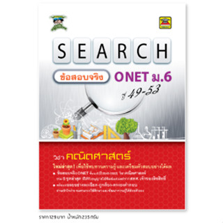 หนังสือ SEARCH ข้อสอบจริง ONET ม.6 คณิตศาสตร์ *ได้รับอนุญาตจาก สทศ. แล้ว* | หนังสือคู่มือ เตรียมสอบ - บัณฑิตแนะแนว