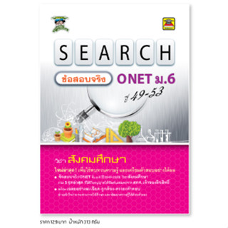 หนังสือ SEARCH ข้อสอบจริง ONET ม.6 สังคมศึกษา *ได้รับอนุญาตจาก สทศ. แล้ว* | หนังสือคู่มือ เตรียมสอบ - บัณฑิตแนะแนว