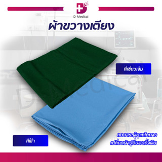 ผ้าขวางเตียง ผ้าคาดเตียง ผ้าช่วยพลิกตัว ผ้าช่วยเคลื่อนย้าย ผลิตจากผ้า Cotton 100 % ระบายอากาศได้ดี