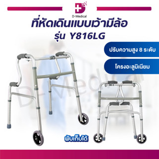 Walker ที่หัดเดิน แบบเว้า มีล้อ รุ่น Y816LG วอคเกอร์ ที่พยุงเดิน อุปกรณ์พยุงเดิน