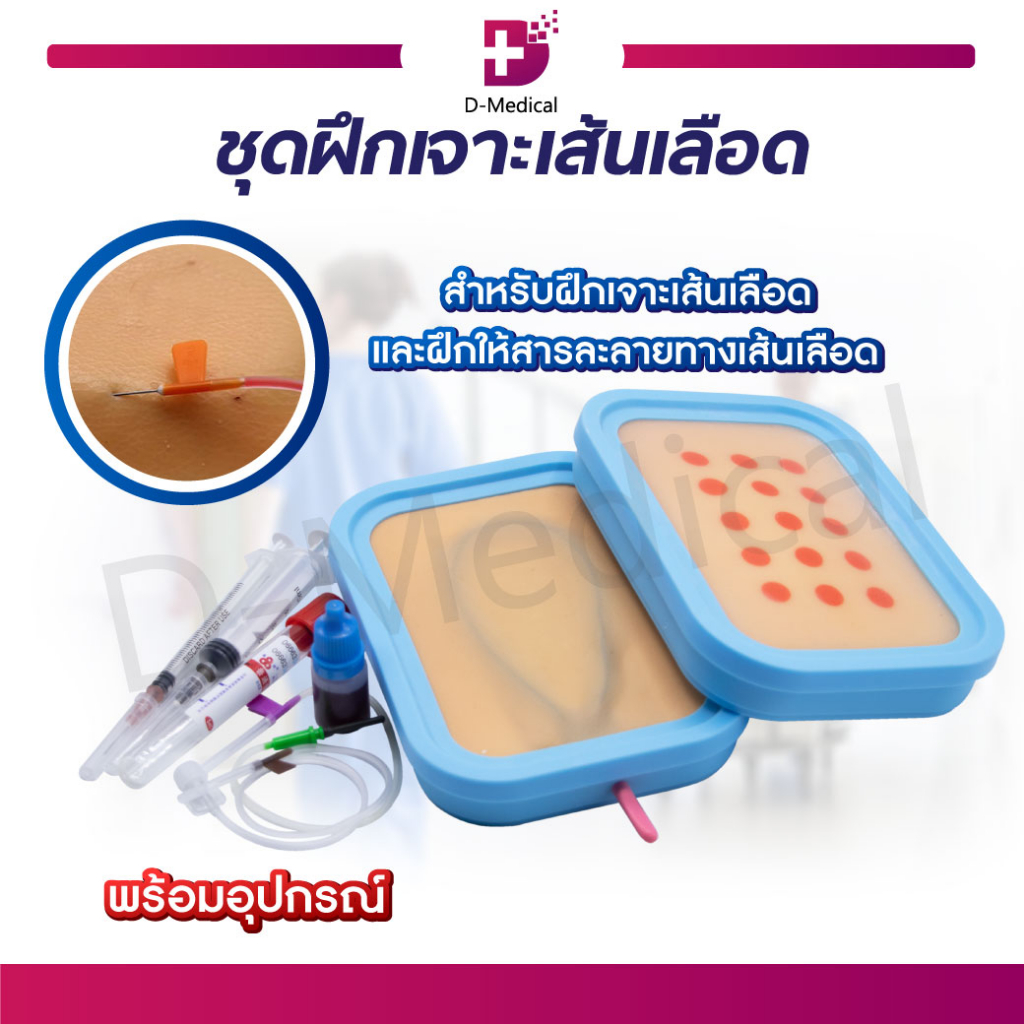 ชุดฝึกเจาะเส้นเลือด หนังฝึกเจาะ สำหรับฝึกให้สารละลาย เหมาะสำหรับการเรียนการสอน /D-MEDICAL