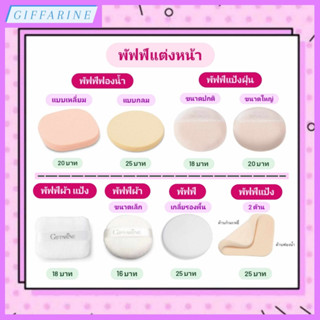 พัฟฟ์ กิฟฟารีน l  Puff Giffarine มีให้เลือกหลายรูปแบบ พัฟฟ์ผ้า พัฟฟ์แป้งฝุ่น พัฟฟ์เกลี่ยรองพื้นและแป้ง คุณภาพดี