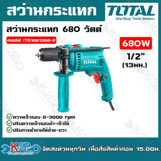 TOTAL 🇹🇭 สว่านกระแทก 680 วัตต์ รุ่น TG1061356-2 หัวสว่านมือบิด 1/2 นิ้ว 13 มม. 4หุน Impact Drill สว่าน