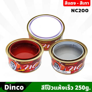 DINCO สีโป๊ว แห้งเร็ว NC200 ขนาด 250 กรัม สีเทา - สีแดง แห้งเร็ว ไม่ต้องใช้น้ำยาเร่ง ซ่อมสี ปกปิดรอยบุบ ป้องกันสนิม