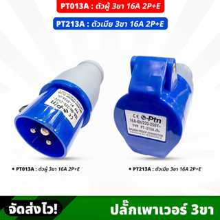 ปลั๊กเพาเวอร์ 3ขา (POWER PLUG) 16A 2P+E ตัวผู้ (PT-013A) / ตัวเมีย (PT-213A) 220-250V  ระดับการป้องกัน IP44 ราคา/1ตัว