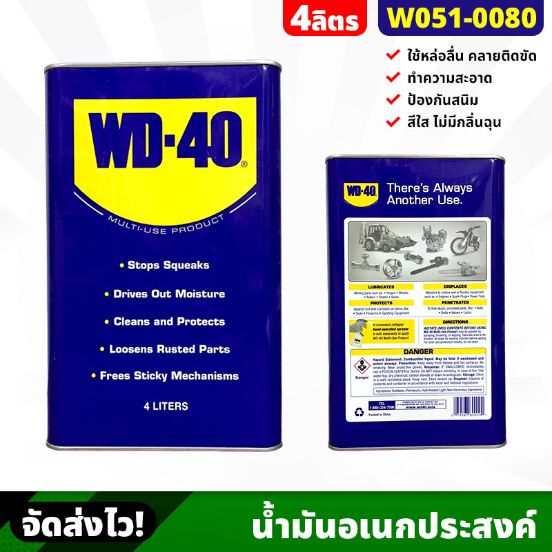WD-40 น้ำมันอเนกประสงค์ น้ำยาครอบจักรวาล ขนาด 4 ลิตร/แกลลอน ป้องกันสนิม เครื่องจักร คลายน๊อตสกรู หล่