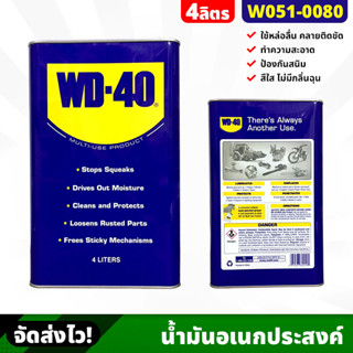 WD-40 น้ำมันอเนกประสงค์ น้ำยาครอบจักรวาล ขนาด 4 ลิตร/แกลลอน ป้องกันสนิม เครื่องจักร คลายน๊อตสกรู หล่อลื่น ลดการเสียดสี