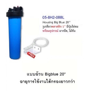 กระบอกบิ๊กบลู HS Bigblue 20”