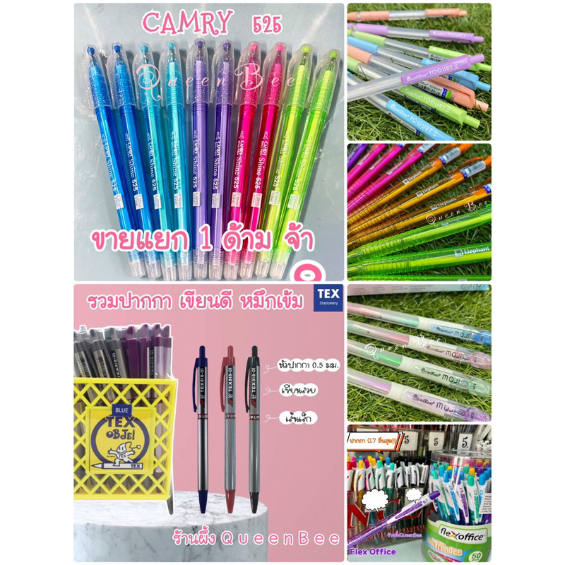 ปากกาลูกลื่น  เขียนดี หมึกเข้ม รวมปากกา 0.38 0.5 0.7 FLEX , CAMRY , TEX(1ด้าม)