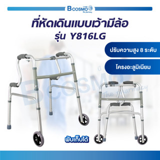 Walker ที่หัดเดิน แบบเว้า มีล้อ รุ่น Y816LG วอคเกอร์ ที่พยุงเดิน อุปกรณ์พยุงเดิน / Bcosmo The Pharmacy