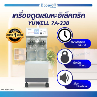 เครื่องดูดเสมหะอิเล็คทริค Yuwell รุ่น  7A-23B ใช้ดูดเสมหะหรือของเหลว เคลื่อนที่ได้ง่ายและสะดวกแก่การใช้งาน (ประกัน 1 ปี)