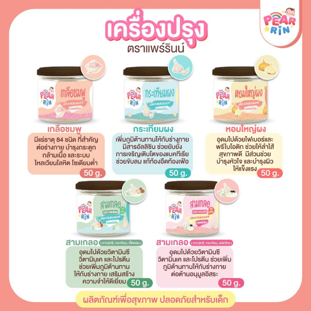 รวมเครื่องปรุงเด็ก PEARRIN 🌿  ไม่ใส่สารกันเสีย ไม่ใส่ผงชูรส ปรุงง่าย แม่มั่นใจอร่อยทุกจาน 🔥ส่งไวมาก🔥