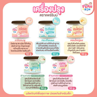 PEARRIN รวมสินค้าเครื่องปรุงเด็ก 🍶