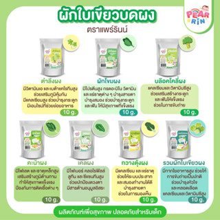 PEARRIN รวมสินค้าผักใบเขียวบดผง🥬🥦