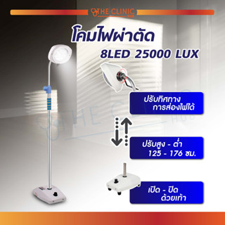 [[ พร้อมส่ง!! ]] โคมไฟ โคมไฟผ่าตัด LED ดวงใหญ่ ขนาด 8 ดวง 25000 LUX สว่าง ประหยัดไฟ