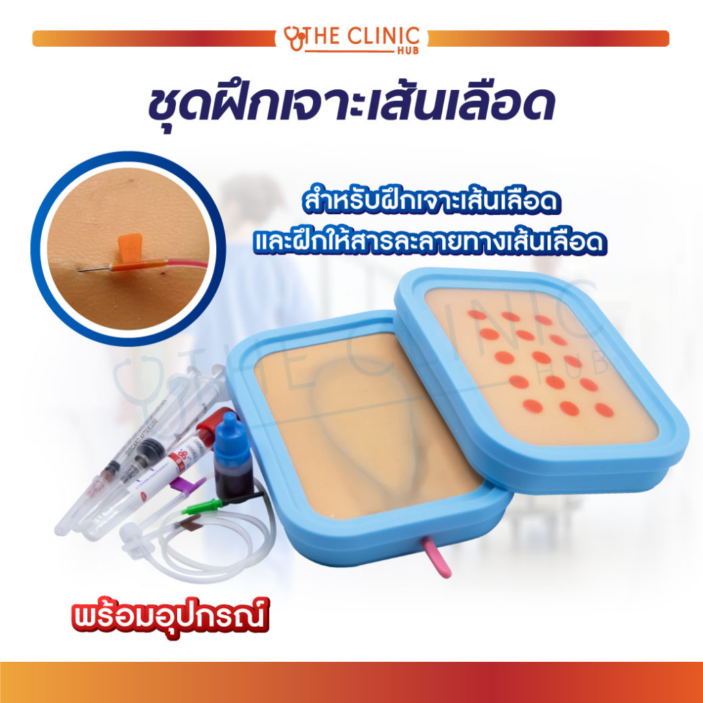 ชุดฝึกเจาะเส้นเลือด หนังฝึกเจาะ สำหรับฝึกให้สารละลาย เหมาะสำหรับการเรียนการสอน [ CLINIC HUB ]