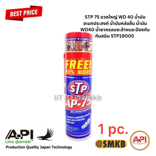 STP 19005/1 สเปรย์น้ำมันอเนกประสงค์ AP-75 ขนาด 450mL  น้ำมัน WD40 น้ำยาครอบชะล้างและป้องกันกันสนิม กันสนิม