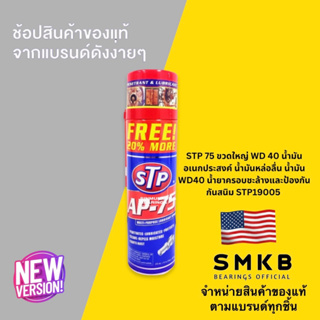 สเปร์ยพ่นกันสนิม เอสทีพี STP AP75 #19005/1 น้ำยาอเนกประสงค์ ขนาด 450 มล. (กระป๋องใหญ่) หล่อลื่น เหมือน WD40