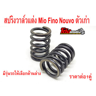 สปริงวาล์วแต่งMio Fino Nouvo ตัวเก่า เกรดสนาม ทนๆแรงๆ แก้ปัญ…