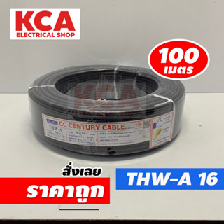 สายไฟ THW-A 1x16 SQ.MM. CENTURY 100M สีดำ สายไฟมิเนียม สายไฟอลูมิเนียม 1x16 สายเมนไฟฟ้าเข้าบ้าน