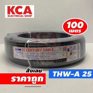 สายไฟ THW-A 1x25 SQ.MM. CENTURY 100M สีดำ สายไฟมิเนียม สายไฟอลูมิเนียม 1x25 สายเมนไฟฟ้าเข้าบ้าน