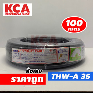 สายไฟ THW-A 1x35 SQ.MM. CENTURY 100M สีดำ สายไฟมิเนียม สายไฟอลูมิเนียม 1x35 สายเมนไฟฟ้าเข้าบ้าน