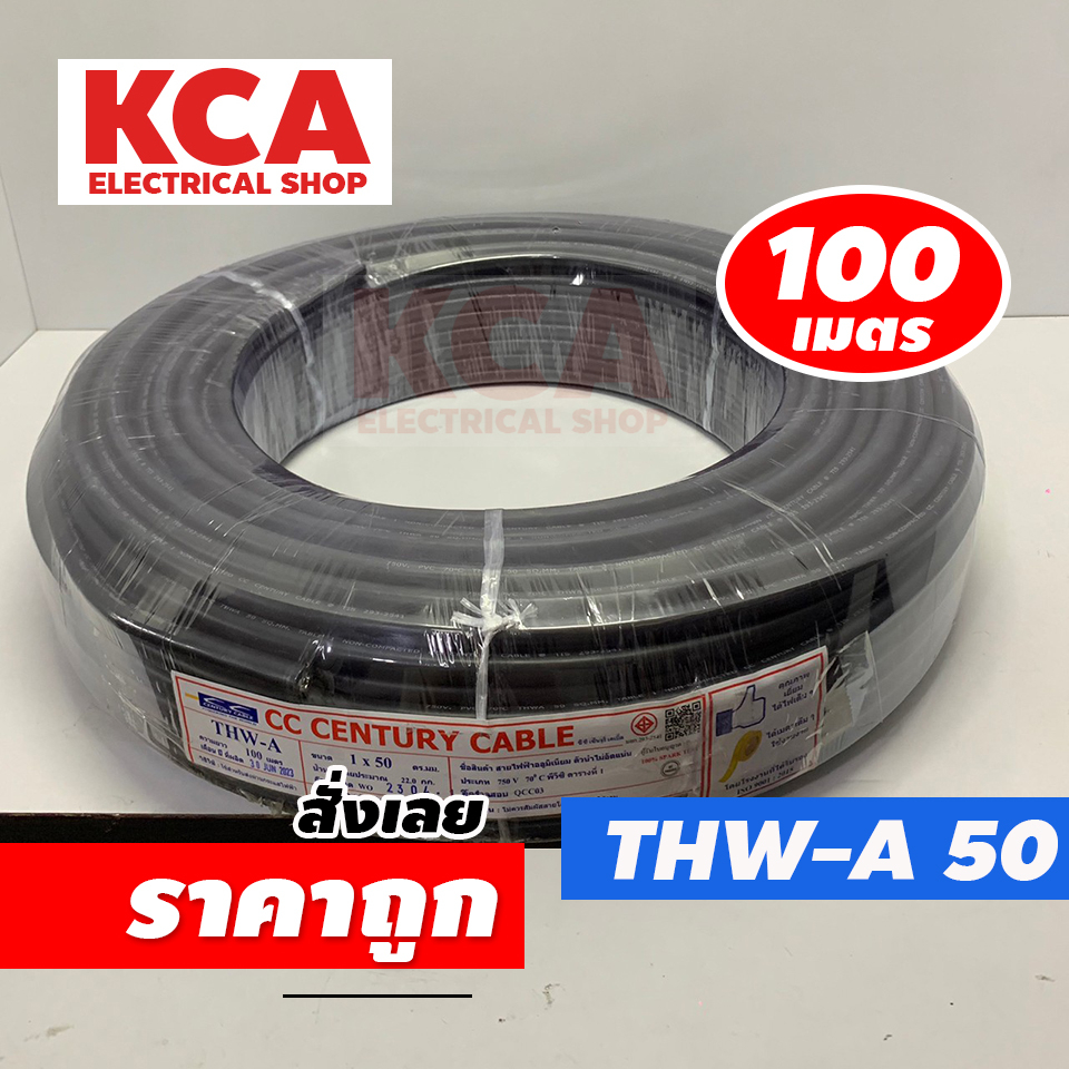 CENTURY สายไฟ THW-A 1x50 SQ.MM. CENTURY 100M สีดำ สายไฟมิเนียม สายไฟอลูมิเนียม 1x50 สายเมนไฟฟ้าเข้าบ้าน