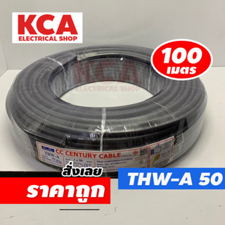 สายไฟ THW-A 1x50 SQ.MM. CENTURY 100M สีดำ สายไฟมิเนียม สายไฟอลูมิเนียม 1x50 สายเมนไฟฟ้าเข้าบ้าน