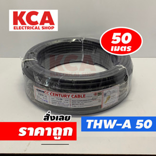 สายไฟ THW-A 1x50 SQ.MM. CENTURY 100M สีดำ สายไฟมิเนียม สายไฟอลูมิเนียม 1x50 สายเมนไฟฟ้าเข้าบ้าน