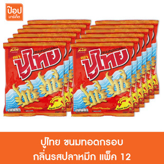 ปูไทย ขนมทอดกรอบ กลิ่นรสปลาหมึก แพ็ค 12