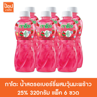 กาโตะ น้ำสตรอเบอร์รี่ผสมวุ้นมะพร้าว 25% 320กรัม แพ็ค 6 ขวด