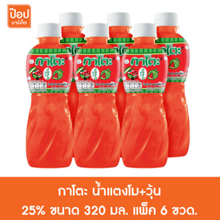 กาโตะ น้ำแตงโม+วุ้น 25% ขนาด 320 มล. แพ็ค 6 ขวด.