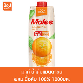 มาลี นํ้าส้มแมนดาริน ผสมเนื้อส้ม 100% 1000มล.