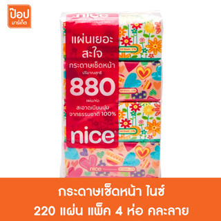 กระดาษเช็ดหน้า ไนซ์ 220 แผ่น แพ็ค4ห่อ