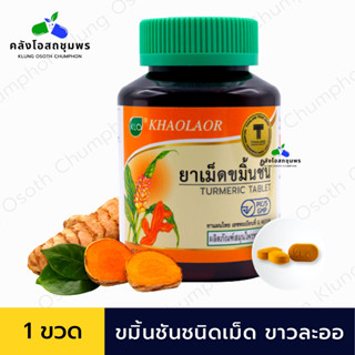 Khaolaor ขาวละออ ขมิ้นชันชนิดเม็ด 60 เม็ด/ขวด ขับลม แก้ท้องอืด ท้องเฟ้อ พร้อมส่ง