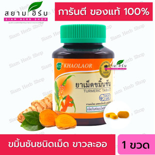 Khaolaor ขาวละออ ยาเม็ดขมิ้นชัน   พร้อมส่ง