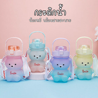 พร้อมส่งจากไทยกระบอกน้ำ-กระติกน้ำหมีสุดน่ารักแถมฟรีสายสะพายสีพาสเทล