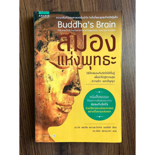 ✅พร้อมส่ง✅ สมองแห่งพุทธะ : Buddhas Brain