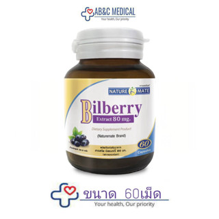 แพ็คใหม่ EXP: 03/02/24  Bilberry Extract 80 mg สารสกัดบิลเบอร์รี่ 80 มิลิกรัม NM