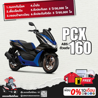 Motorcycle Fangton Honda PCX160 ABS 2023 รับส่วนลดสูงสุด 1,500 บาท โค๊ดโค๊ดBQ24453