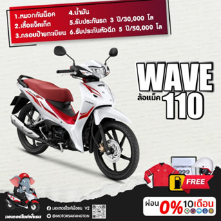 Motorcycle Fangton Honda Wave110i สตาร์ทมือ ล้อแม็ค รับส่วนลดสูงสุด 1,500 บาท โค๊ดโค๊ดBQ24453