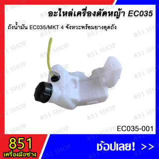 ถังน้ำมัน EC035/MKT 4 จังหวะ พร้อม ยางอุดถัง รุ่น EC035-001