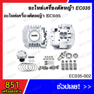 ชุดเสื้อสูบ EC035 วาล์ว 4 มิล ฝาครอบ รุ่น EC035-002