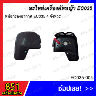 หม้อกรองอากาศ EC035 4 จังหวะ รุ่น EC035-004