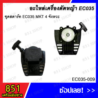 ชุดสตาร์ท EC035 MKT 4 จังหวะ รุ่น EC035-009