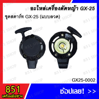 ชุดสตาร์ท GX-25 (แบบลวด) รุ่น GX25-0002 อะไหล่ อะไหลเครื่องตัดหญ้า