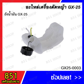 ถังน้ำมัน GX-25 รุ่น GX25-0003 อะไหล่ อะไหลเครื่องตัดหญ้า